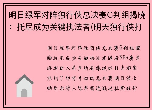 明日绿军对阵独行侠总决赛G判组揭晓：托尼成为关键执法者(明天独行侠打快船)