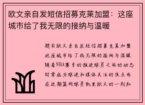 欧文亲自发短信招募克莱加盟：这座城市给了我无限的接纳与温暖