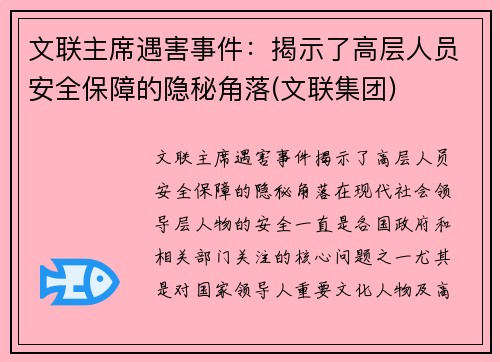 文联主席遇害事件：揭示了高层人员安全保障的隐秘角落(文联集团)