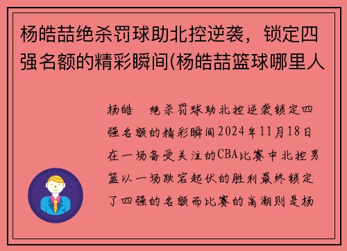 杨皓喆绝杀罚球助北控逆袭，锁定四强名额的精彩瞬间(杨皓喆篮球哪里人简介)