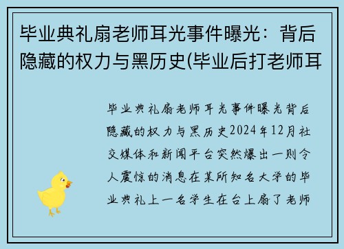 毕业典礼扇老师耳光事件曝光：背后隐藏的权力与黑历史(毕业后打老师耳光处理结果)