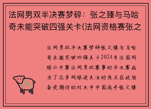 法网男双半决赛梦碎：张之臻与马哈奇未能突破四强关卡(法网资格赛张之臻)