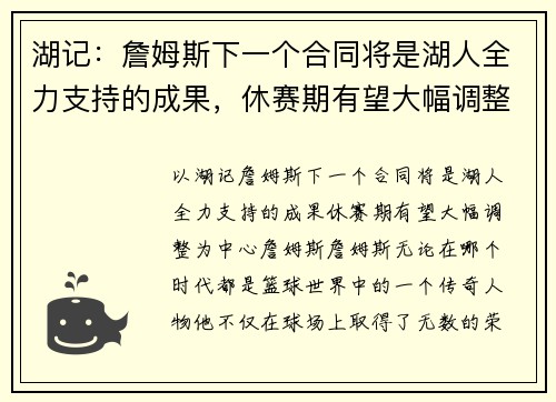 湖记：詹姆斯下一个合同将是湖人全力支持的成果，休赛期有望大幅调整