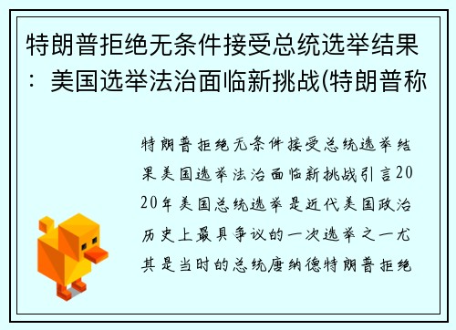 特朗普拒绝无条件接受总统选举结果：美国选举法治面临新挑战(特朗普称拒绝接受美国大选预测结果)