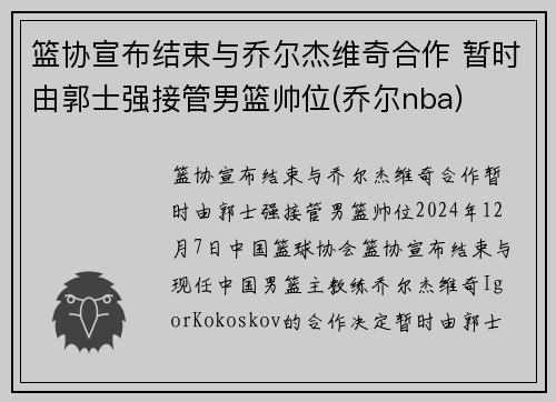 篮协宣布结束与乔尔杰维奇合作 暂时由郭士强接管男篮帅位(乔尔nba)