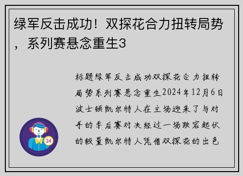 绿军反击成功！双探花合力扭转局势，系列赛悬念重生3