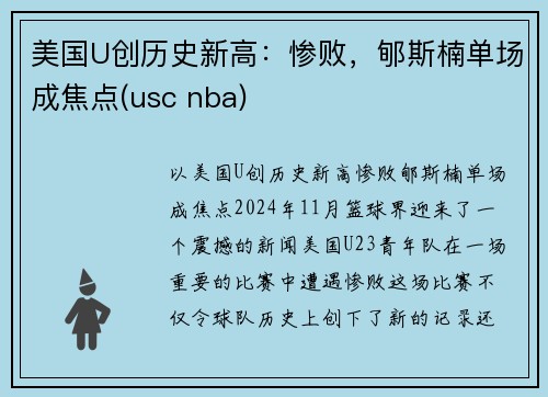 美国U创历史新高：惨败，郇斯楠单场成焦点(usc nba)