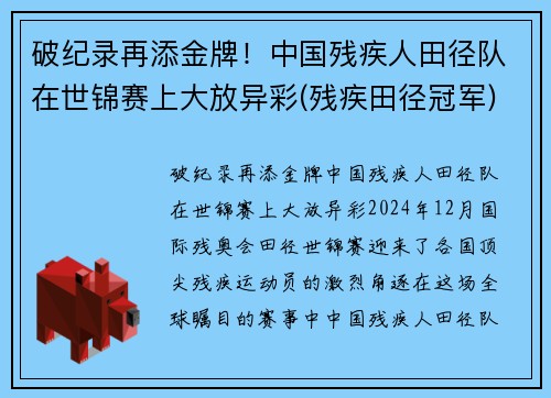 破纪录再添金牌！中国残疾人田径队在世锦赛上大放异彩(残疾田径冠军)