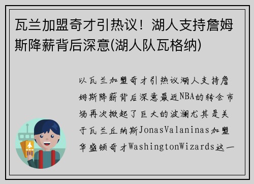 瓦兰加盟奇才引热议！湖人支持詹姆斯降薪背后深意(湖人队瓦格纳)