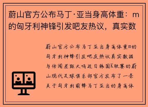 蔚山官方公布马丁·亚当身高体重：m的匈牙利神锋引发吧友热议，真实数据与传闻差距大吗？