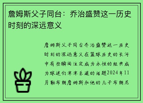 詹姆斯父子同台：乔治盛赞这一历史时刻的深远意义