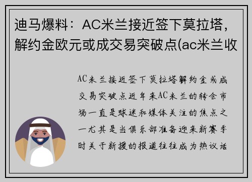 迪马爆料：AC米兰接近签下莫拉塔，解约金欧元或成交易突破点(ac米兰收购价)