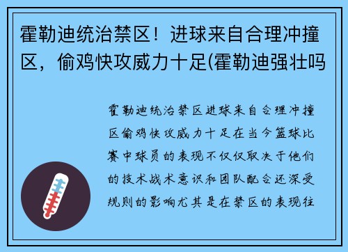 霍勒迪统治禁区！进球来自合理冲撞区，偷鸡快攻威力十足(霍勒迪强壮吗)