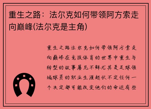 重生之路：法尔克如何带领阿方索走向巅峰(法尔克是主角)