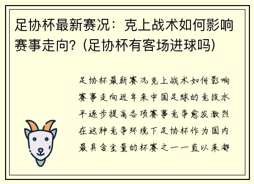 足协杯最新赛况：克上战术如何影响赛事走向？(足协杯有客场进球吗)