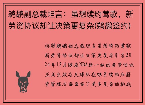 鹈鹕副总裁坦言：虽想续约莺歌，新劳资协议却让决策更复杂(鹈鹕签约)