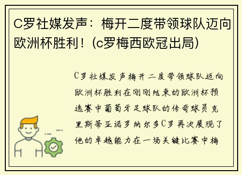 C罗社媒发声：梅开二度带领球队迈向欧洲杯胜利！(c罗梅西欧冠出局)