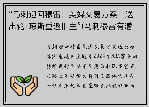 “马刺迎回穆雷！美媒交易方案：送出轮+琼斯重返旧主”(马刺穆雷有潜力吗)