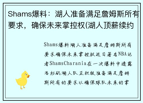 Shams爆料：湖人准备满足詹姆斯所有要求，确保未来掌控权(湖人顶薪续约詹姆斯)