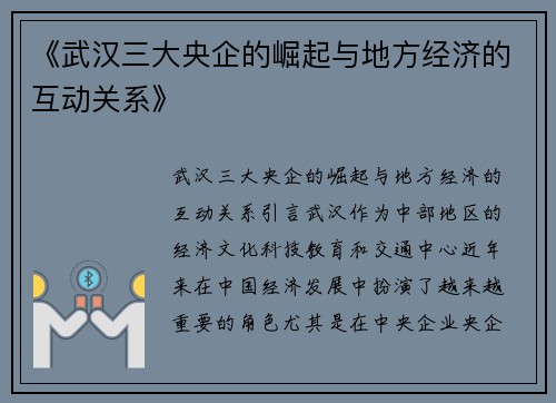 《武汉三大央企的崛起与地方经济的互动关系》