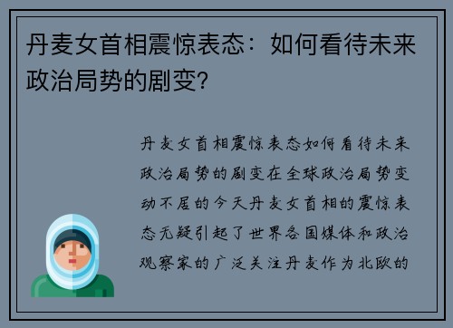 丹麦女首相震惊表态：如何看待未来政治局势的剧变？