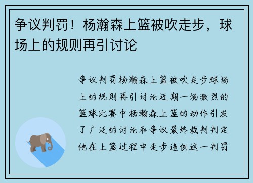 争议判罚！杨瀚森上篮被吹走步，球场上的规则再引讨论