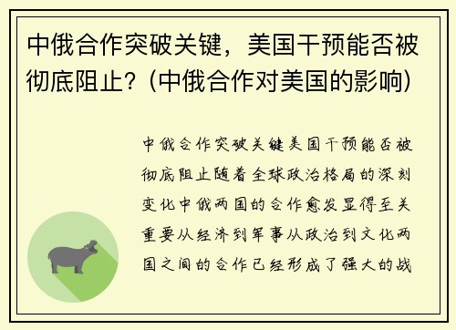 中俄合作突破关键，美国干预能否被彻底阻止？(中俄合作对美国的影响)