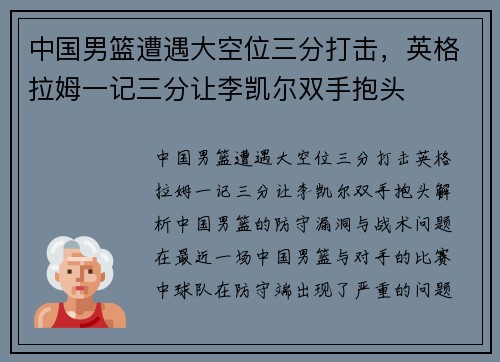 中国男篮遭遇大空位三分打击，英格拉姆一记三分让李凯尔双手抱头