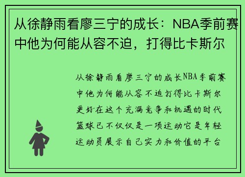 从徐静雨看廖三宁的成长：NBA季前赛中他为何能从容不迫，打得比卡斯尔更好