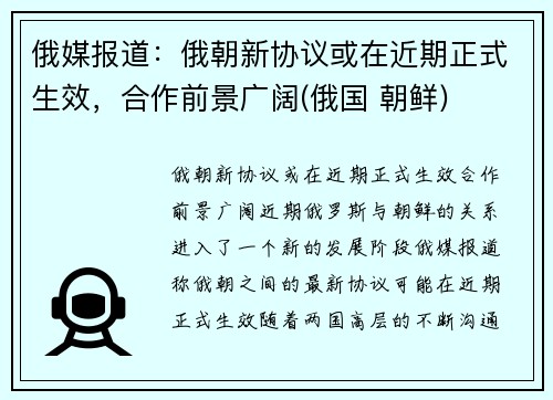 俄媒报道：俄朝新协议或在近期正式生效，合作前景广阔(俄国 朝鲜)