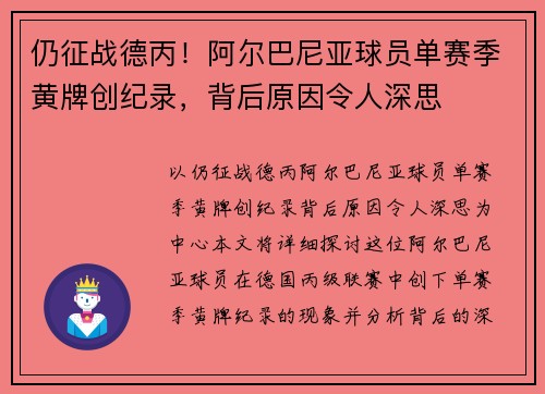 仍征战德丙！阿尔巴尼亚球员单赛季黄牌创纪录，背后原因令人深思