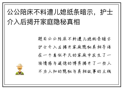 公公陪床不料遭儿媳纸条暗示，护士介入后揭开家庭隐秘真相