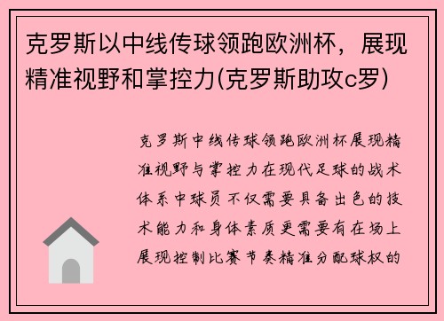 克罗斯以中线传球领跑欧洲杯，展现精准视野和掌控力(克罗斯助攻c罗)