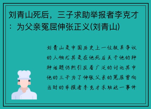 刘青山死后，三子求助举报者李克才：为父亲冤屈伸张正义(刘青山)