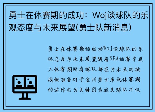 勇士在休赛期的成功：Woj谈球队的乐观态度与未来展望(勇士队新消息)