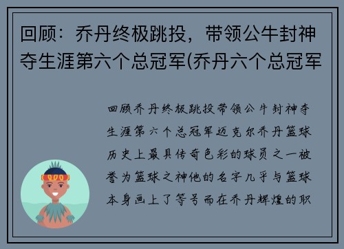 回顾：乔丹终极跳投，带领公牛封神夺生涯第六个总冠军(乔丹六个总冠军都在公牛吗)