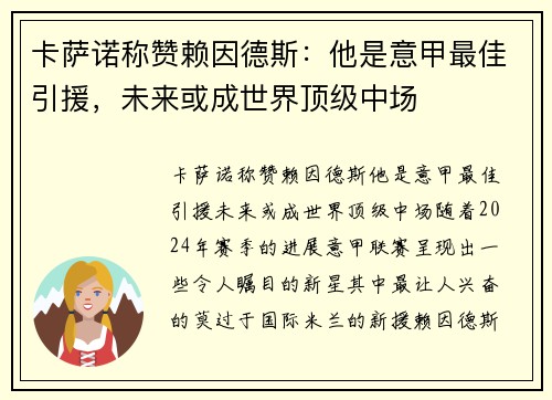 卡萨诺称赞赖因德斯：他是意甲最佳引援，未来或成世界顶级中场