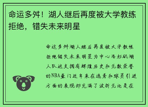 命运多舛！湖人继后再度被大学教练拒绝，错失未来明星