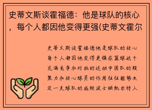 史蒂文斯谈霍福德：他是球队的核心，每个人都因他变得更强(史蒂文霍尔)