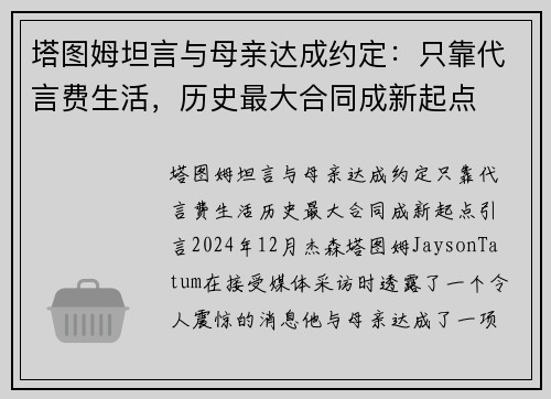 塔图姆坦言与母亲达成约定：只靠代言费生活，历史最大合同成新起点