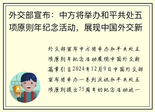 外交部宣布：中方将举办和平共处五项原则年纪念活动，展现中国外交新篇章