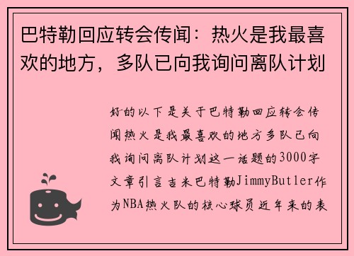 巴特勒回应转会传闻：热火是我最喜欢的地方，多队已向我询问离队计划