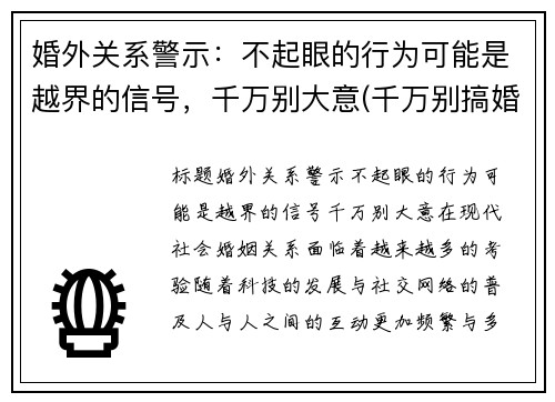 婚外关系警示：不起眼的行为可能是越界的信号，千万别大意(千万别搞婚外恋)