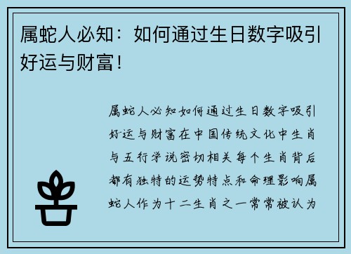 属蛇人必知：如何通过生日数字吸引好运与财富！