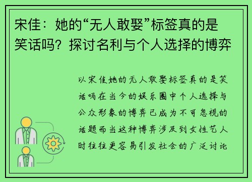 宋佳：她的“无人敢娶”标签真的是笑话吗？探讨名利与个人选择的博弈