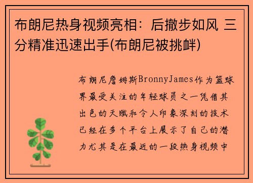 布朗尼热身视频亮相：后撤步如风 三分精准迅速出手(布朗尼被挑衅)