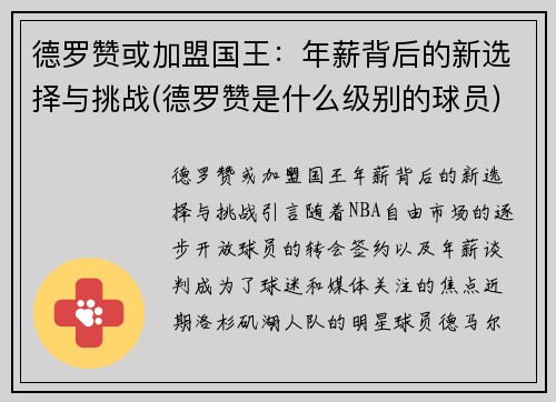 德罗赞或加盟国王：年薪背后的新选择与挑战(德罗赞是什么级别的球员)