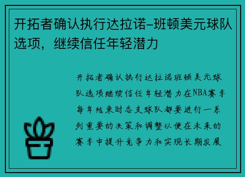 开拓者确认执行达拉诺-班顿美元球队选项，继续信任年轻潜力