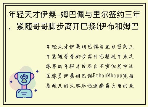 年轻天才伊桑-姆巴佩与里尔签约三年，紧随哥哥脚步离开巴黎(伊布和姆巴佩)