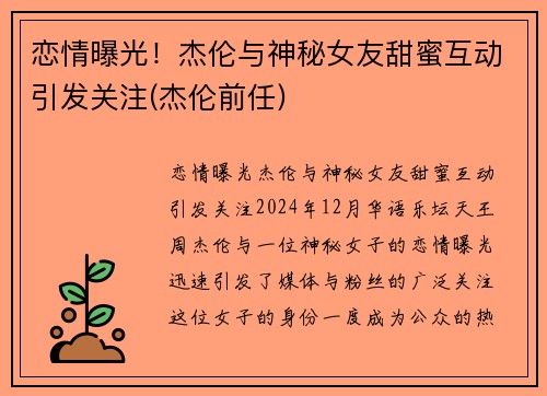 恋情曝光！杰伦与神秘女友甜蜜互动引发关注(杰伦前任)